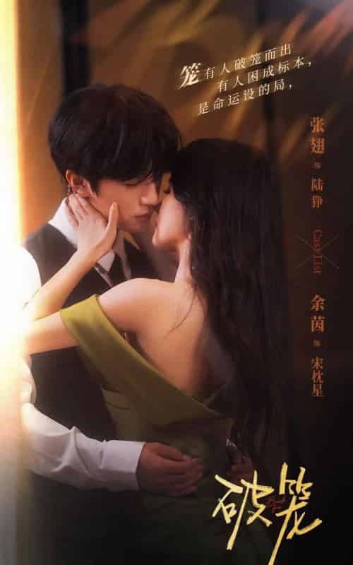 破笼(96集全)张翅&余茵-紫橙网创项目网
