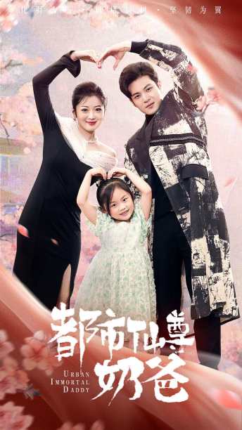 都市仙尊奶爸 都市仙尊奶爸