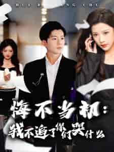 悔不当初我不追了你们哭什么（80集全）杜培源＆林琦婷 - 紫橙阁短剧