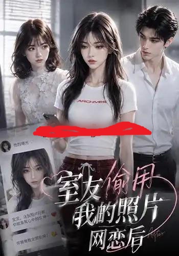 室友偷用我的照片网恋后 室友偷用我的照片网恋后