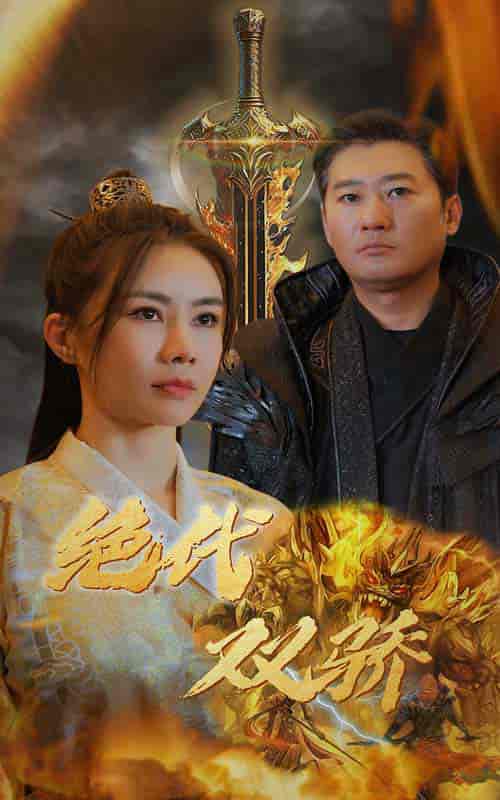 新版：绝代双骄（79集） - 紫橙阁短剧