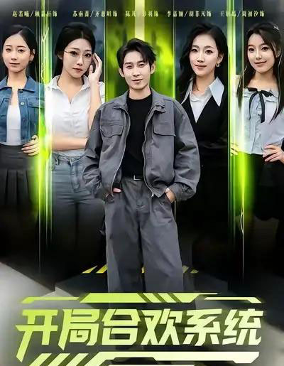 开局合欢系统（80集全）彭羽＆李慧敏-紫橙网创项目网