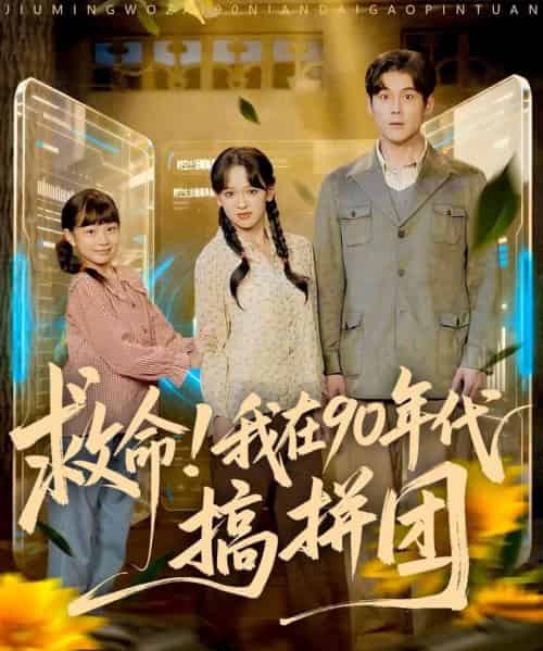 救命！我在90年代搞拼团（93集全）刘凯＆赵影（赵财子）-紫橙网创项目网