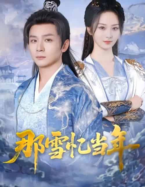 那雪忆当年（83集全）周昭昭＆何其炜-紫橙网创项目网