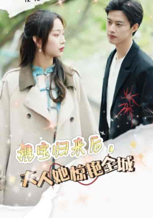 携宝归来后，夫人她惊艳全城（49集）顾南淮＆沈岁欢 - 紫橙阁短剧