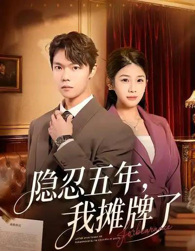 隐忍五年，我摊牌了（70集全）禹权朔＆苗书婷 - 紫橙阁短剧
