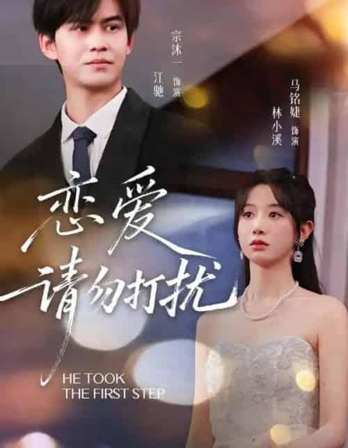 恋爱请勿打扰（80集全）宗沐一＆马名婕 - 紫橙阁短剧