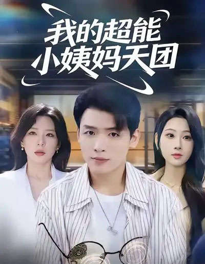 我的超能小姨妈天团(80集全)李源&武鸿蕊-紫橙网创项目网