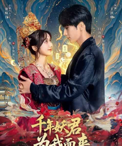 千年妖君为我而来（60集）闫海明＆孟欢 - 紫橙阁短剧