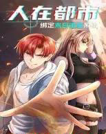 人在都市:绑定末日求生系统(30集全)动漫-紫橙网创项目网