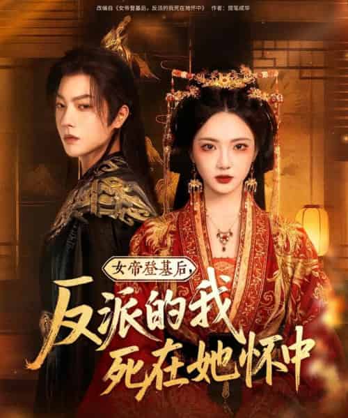 女帝登基后反派的我死在她怀中（59集）毛浩远＆杨梓依＆文艺贞＆张潇予 - 紫橙阁短剧