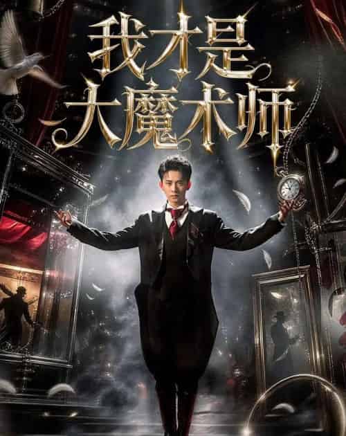 我才是大魔术师(80集全)徐诗颖&刘渝展-紫橙网创项目网