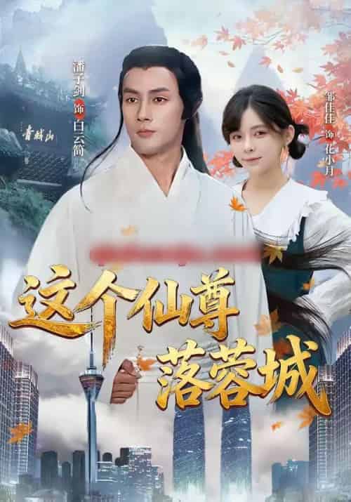 这个仙尊落蓉城（69集全）邹佳佳＆潘子剑 - 紫橙阁短剧