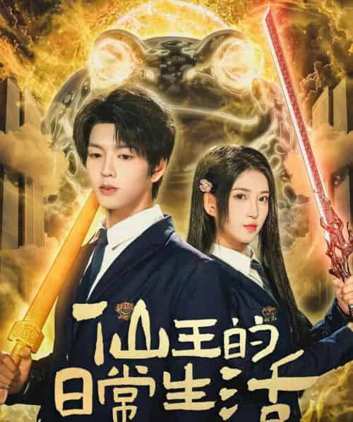 仙王的日常生活（78集全）向帅＆林嘉慧-紫橙网创项目网