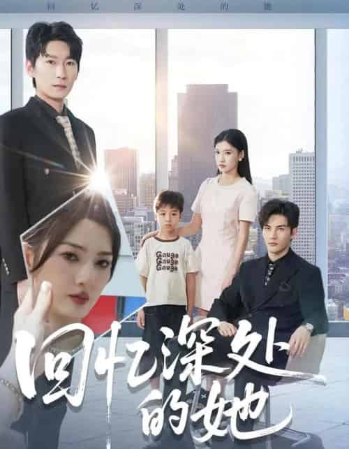 回忆深处的她（90集全）姜云宁＆陈益楠-紫橙网创项目网