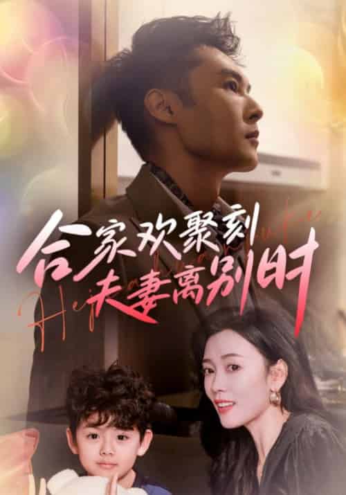 合家欢聚刻夫妻离别时＆离婚被偏爱爹地他后悔了（85集全） - 紫橙阁短剧