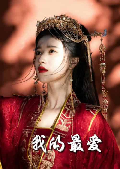 毒妃进阶录＆我的最爱（60集全）嘉言＆李胜楠 - 紫橙阁短剧