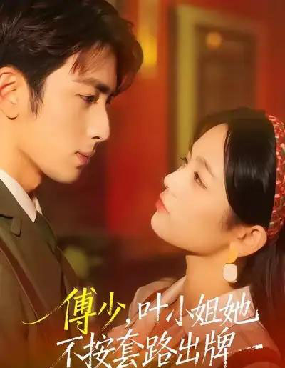 傅少，叶小姐她不按套路出牌（52集全）王欣滢＆叶林森-紫橙网创项目网
