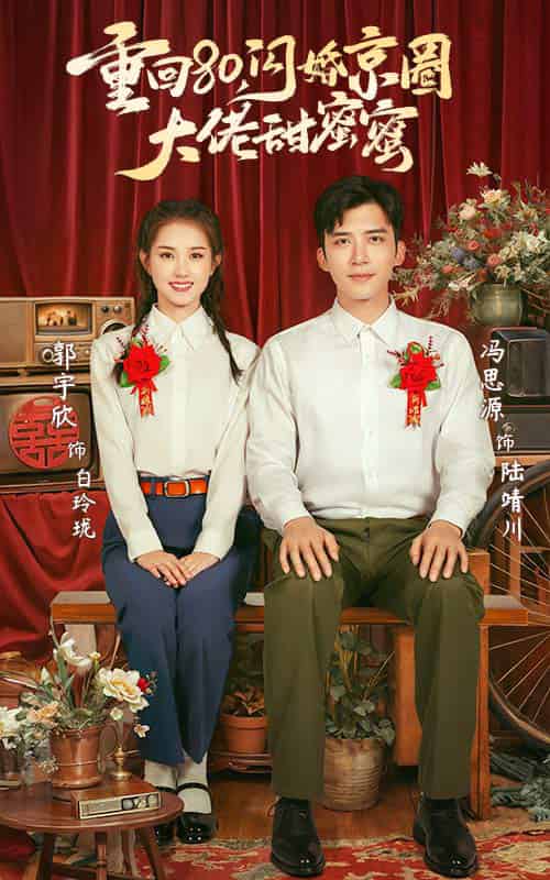 重回80闪婚京圈大佬甜蜜蜜（67集全）郭宇欣＆冯思源 - 紫橙阁短剧
