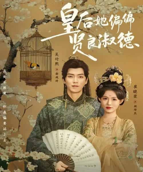 皇后她偏偏贤良淑德(80集全)吴竹熙&崔晓萱-紫橙网创项目网