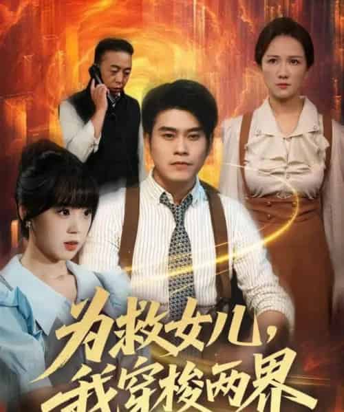 为救女儿，我穿梭两界（80集全）杨鼎＆郭娅-紫橙网创项目网