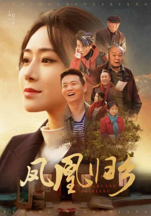 凤凰归乡（33集） - 紫橙阁短剧