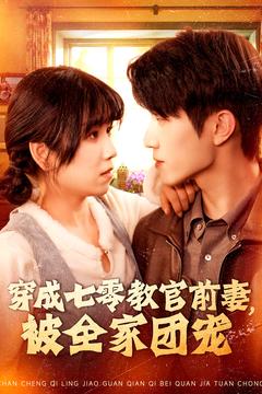 穿成七零教官前妻，被全家团宠（115集全）张宇轩＆曲笑孝 - 紫橙阁短剧