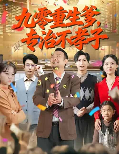 九零重生爹，专治不孝子（80集全）王有才＆楚蕴 - 紫橙阁短剧