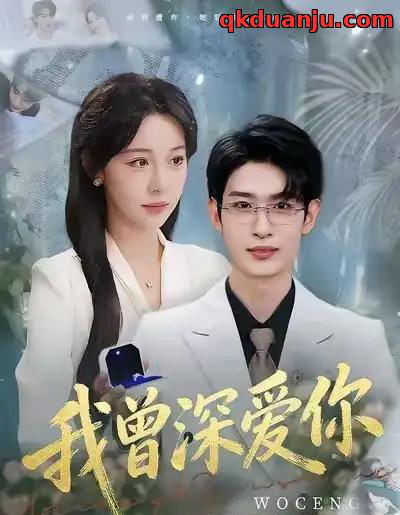 我曾深爱你（51集全）任雅清＆孙乾钊 - 紫橙阁短剧