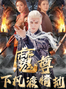 魔尊下凡渡情劫（77集） - 紫橙阁短剧