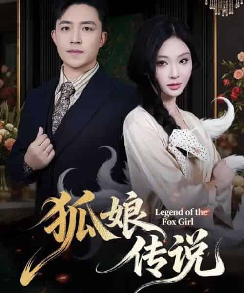 狐娘传说（75集全）恩璟＆刘月涛-紫橙网创项目网