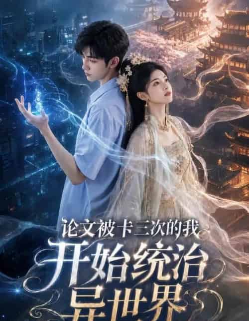 论文被卡三次的我开始统治异世界(65集全)AI-紫橙网创项目网