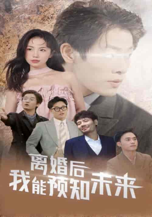 离婚后我能预知未来（87集全）林景天＆孟婉玉 - 紫橙阁短剧