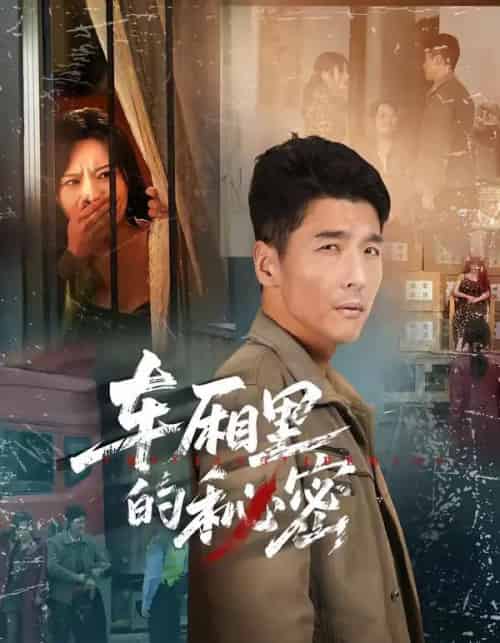 车厢里的秘密（45集全）冯茗惊＆刘昕岚-紫橙网创项目网