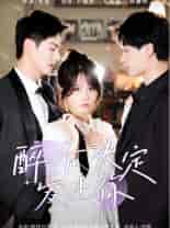 醉后决定爱上你（76集）小越女 - 紫橙阁短剧