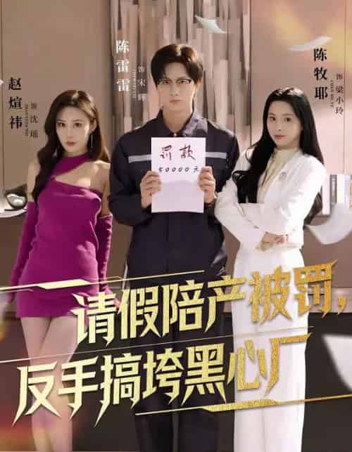 请假陪产被罚，反手搞垮黑心厂（60集全）赵煊祎＆陈雷雷＆陈牧耶 - 紫橙阁短剧