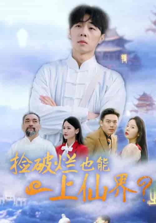 捡破烂也能上仙界（61集全）方寒＆赵清雅 - 紫橙阁短剧