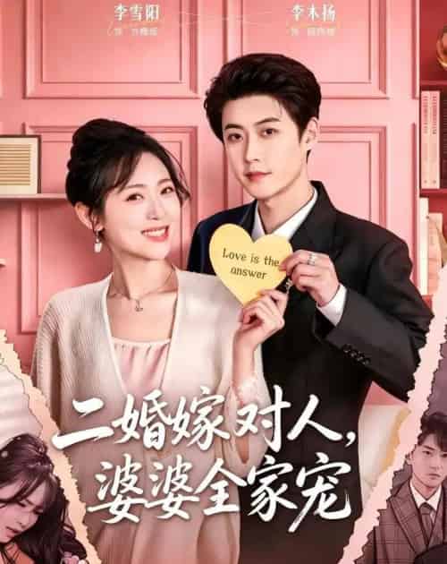 二婚嫁对人,婆婆全家宠(59集全)李木扬&李雪阳-紫橙网创项目网