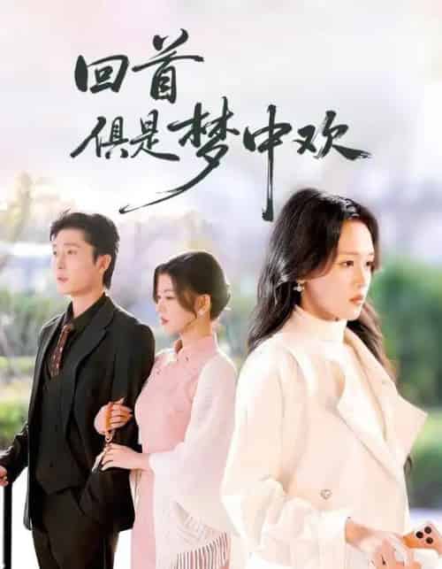 回首俱是梦中欢＆爱意止于背刺（82集全）常高明＆罗玮-紫橙网创项目网