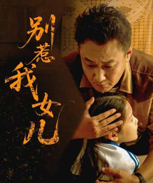 别惹我女儿（56集）邹南笙 - 紫橙阁短剧