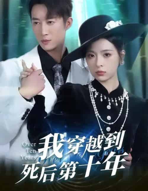 我穿越到死后第十年（49集全）朱静＆王瑜辰-紫橙网创项目网