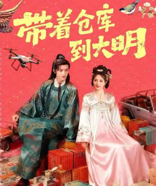 带着仓库到大明（80集全）陈外＆刘柠熹-紫橙网创项目网