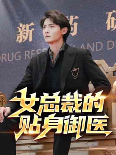 女总裁的贴身御医（98集）李可馨＆李艺璇＆杨桃 - 紫橙阁短剧