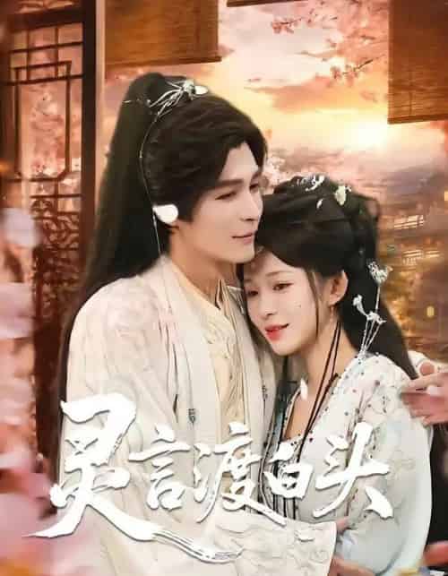 灵言渡白头(85集全)邹柯俊&韩录锦-紫橙网创项目网