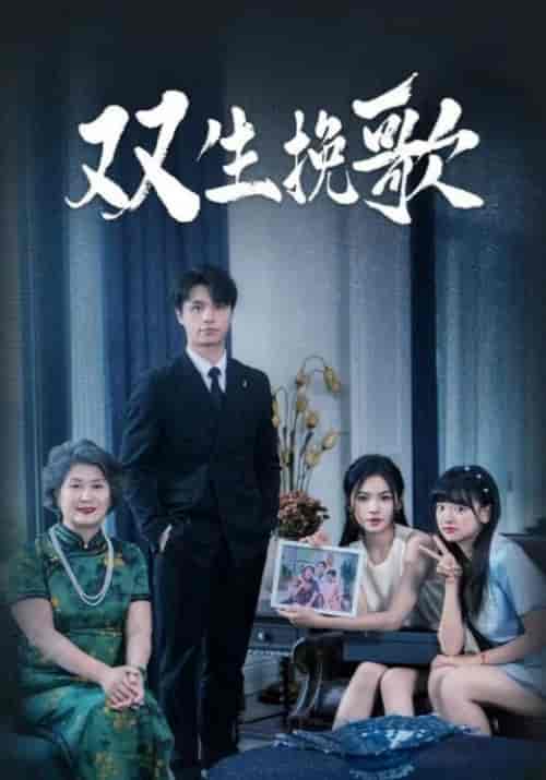 双生挽歌（60集）李四＆沈清棠 - 紫橙阁短剧