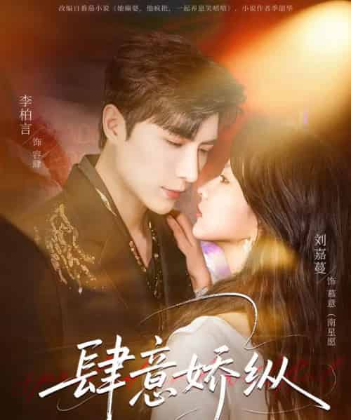 肆意娇纵（79集全）李柏言＆刘嘉蔓-紫橙网创项目网