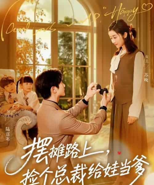 摆摊路上，捡个总裁给娃当爹（98集全）催馨心＆何连飞-紫橙网创项目网