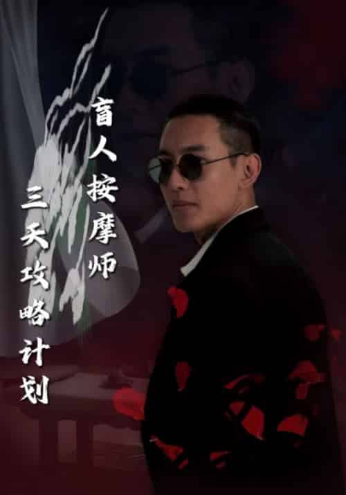盲人按摩师三天攻略计划（81集全）杨凡＆叶沐晴 - 紫橙阁短剧