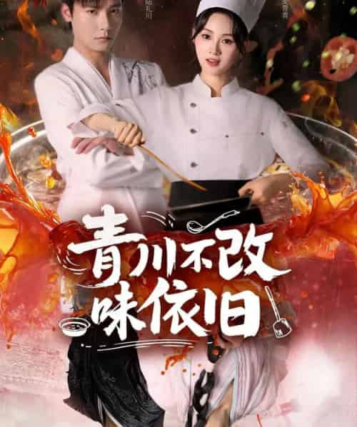 青川不改味依旧（81集全）曾希瑭＆骆思琪-紫橙网创项目网