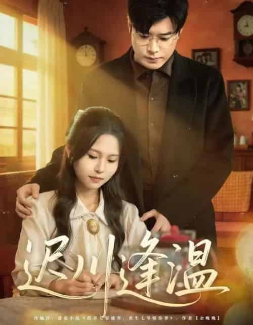 迟川逢温（65集全）薛昊飞＆小熊 - 紫橙阁短剧